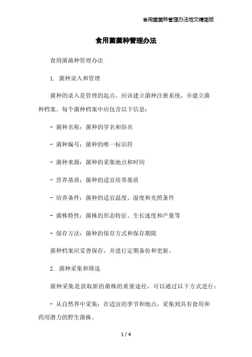 食用菌菌种管理办法范文精简版