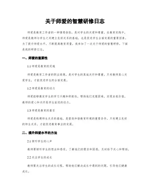 关于师爱的智慧研修日志 (2)