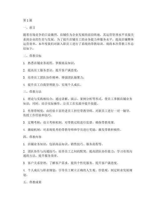 年度店铺带教总结(3篇)