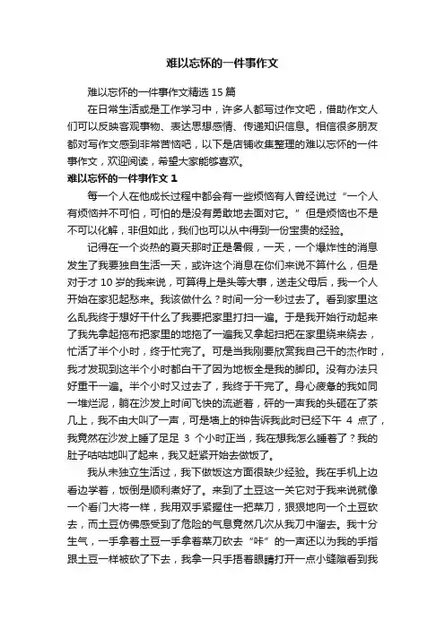 难以忘怀的一件事作文