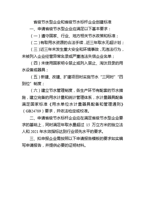 省级节水型企业和省级节水标杆企业创建标准