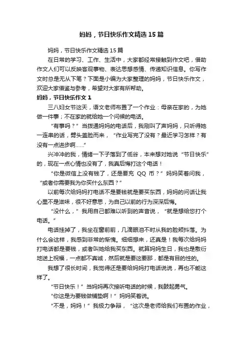妈妈，节日快乐作文精选15篇