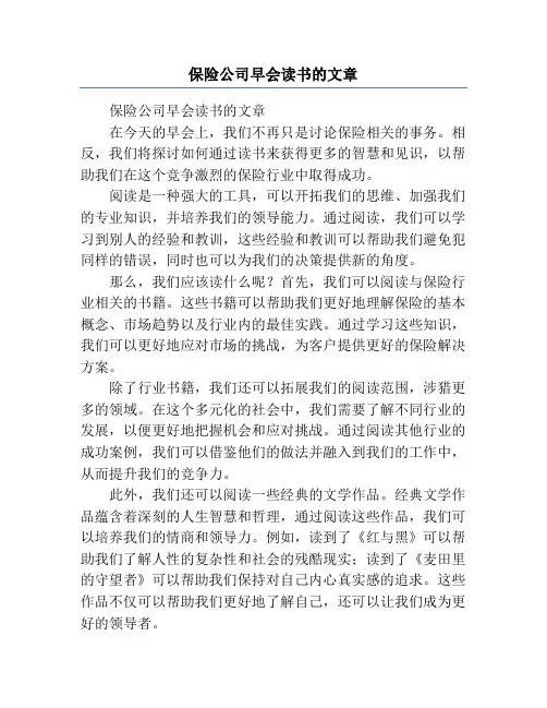 保险公司早会读书的文章