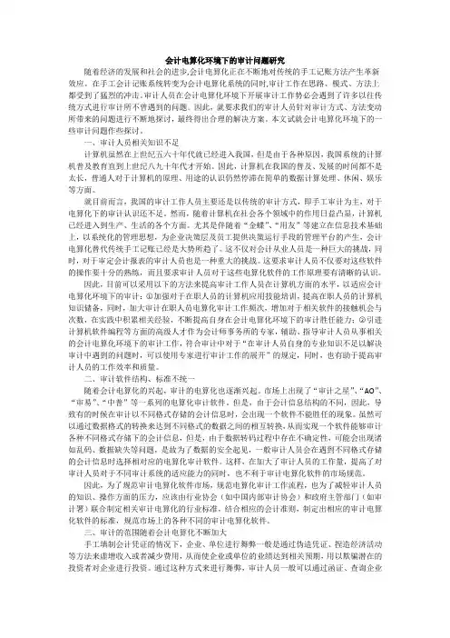 会计电算化环境下的审计问题研究