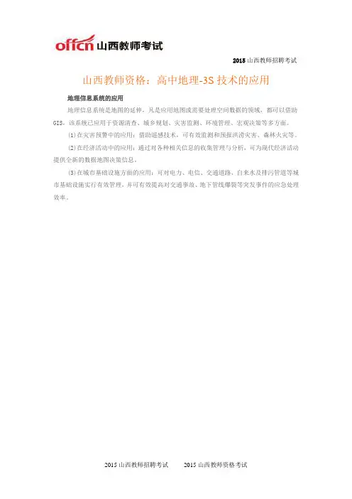 山西教师资格：高中地理-3S技术的应用