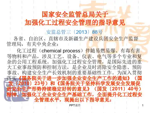 安监总管三〔2018〕88号  ppt课件