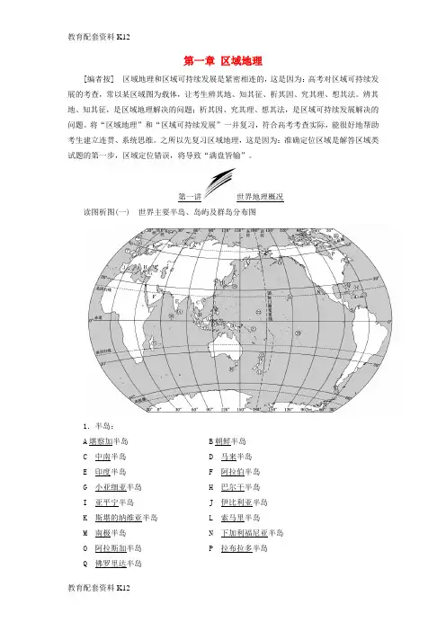 [配套K12]2019版高考地理大一轮复习 第三部分 第一章 区域地理学案 湘教版