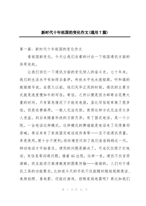 新时代十年祖国的变化作文(通用7篇)