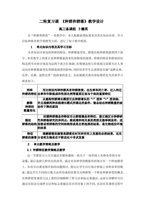 高中生物_种群和群落教学设计学情分析教材分析课后反思