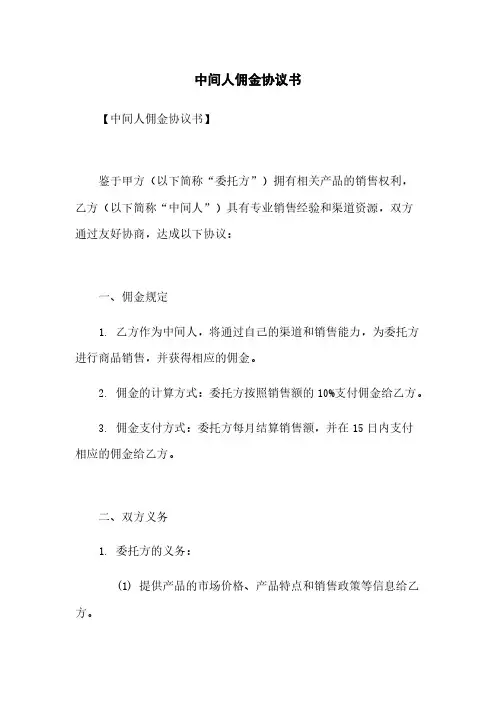 中间人佣金协议书