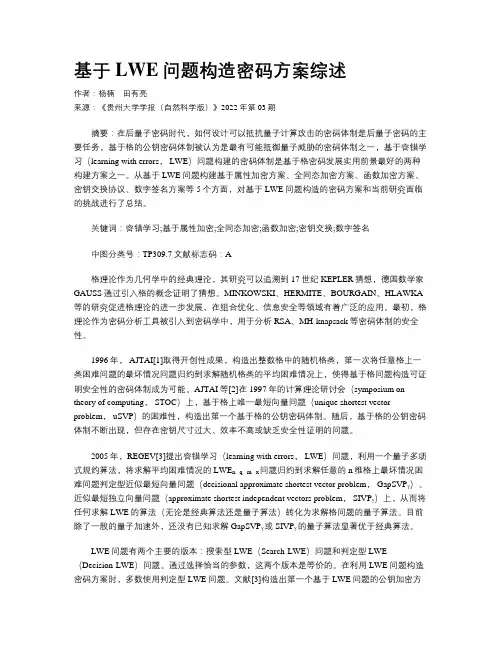 基于LWE问题构造密码方案综述