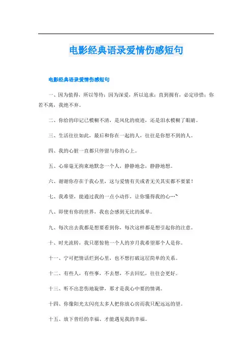 电影经典语录爱情伤感短句