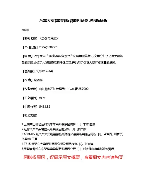 汽车大梁(车架)断裂原因及修理措施探析