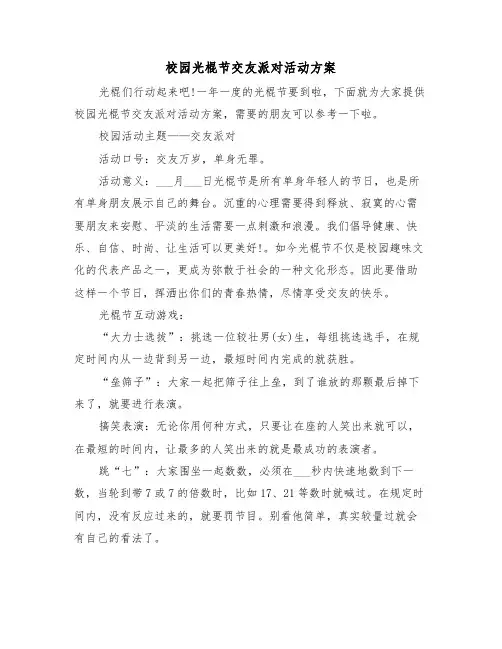 校园光棍节交友派对活动方案（二篇）