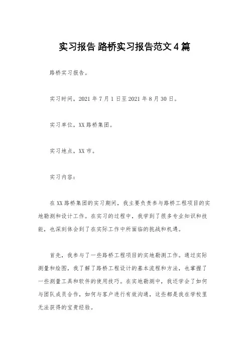 实习报告 路桥实习报告范文4篇
