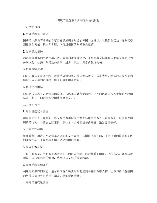 国庆节主题教育活动方案活动目标