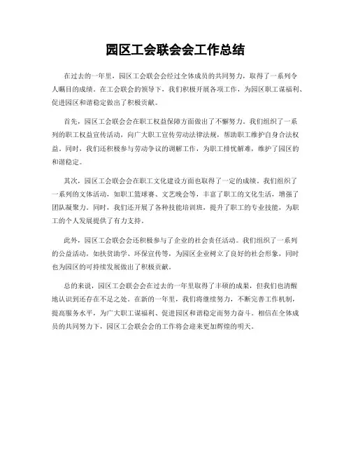 园区工会联会会工作总结