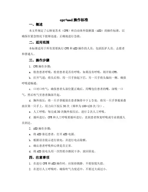 cpr+aed操作标准