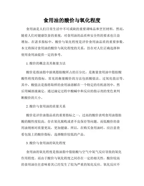 食用油的酸价与氧化程度