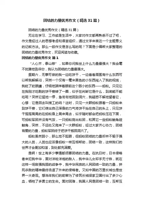 团结的力量优秀作文（精选31篇）