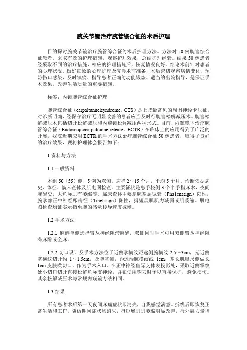 腕关节镜治疗腕管综合征的术后护理