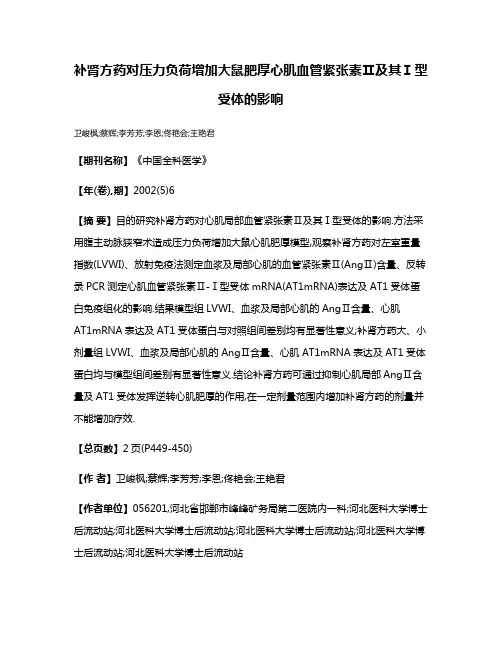补肾方药对压力负荷增加大鼠肥厚心肌血管紧张素Ⅱ及其Ⅰ型受体的影响