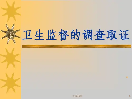 卫生监督的调查取证