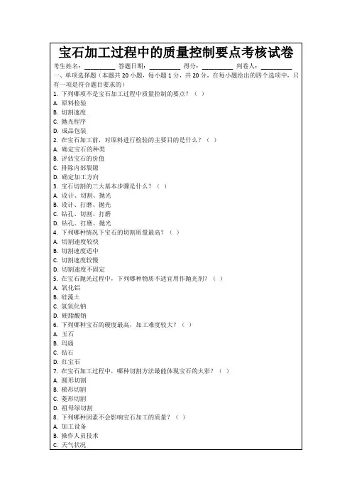 宝石加工过程中的质量控制要点考核试卷