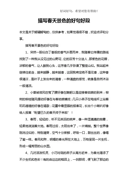 描写春天景色的好句好段