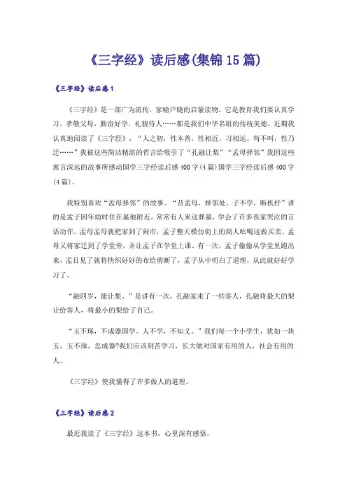 《三字经》读后感(集锦15篇)