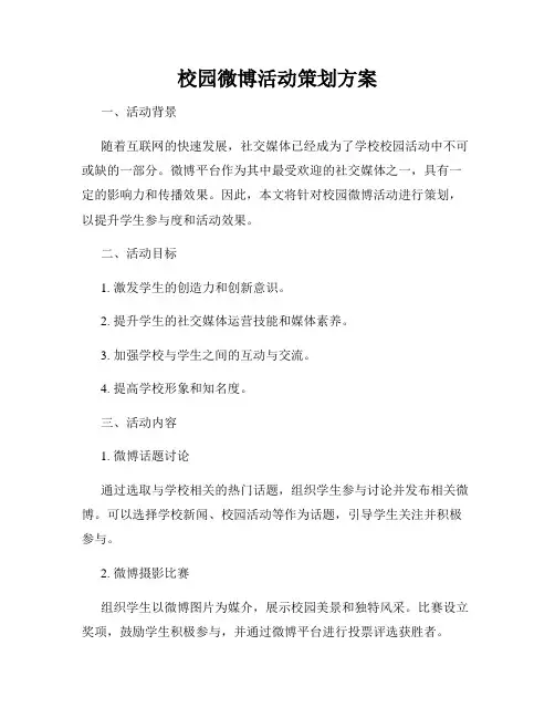 校园微博活动策划方案