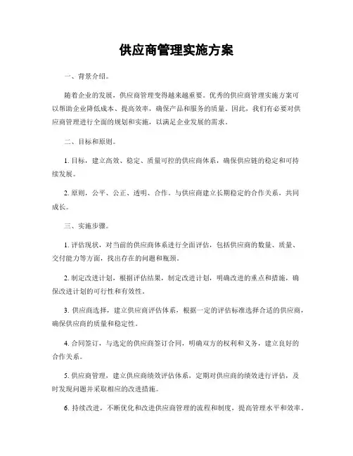 供应商管理实施方案