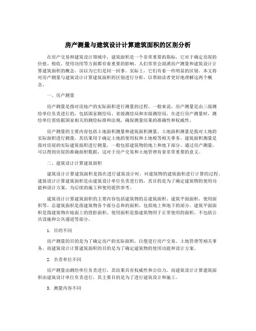 房产测量与建筑设计计算建筑面积的区别分析