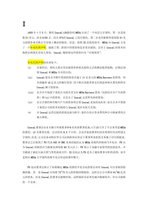 企业管理案例-Unocal vs Mesa 公司并购经典案例1
