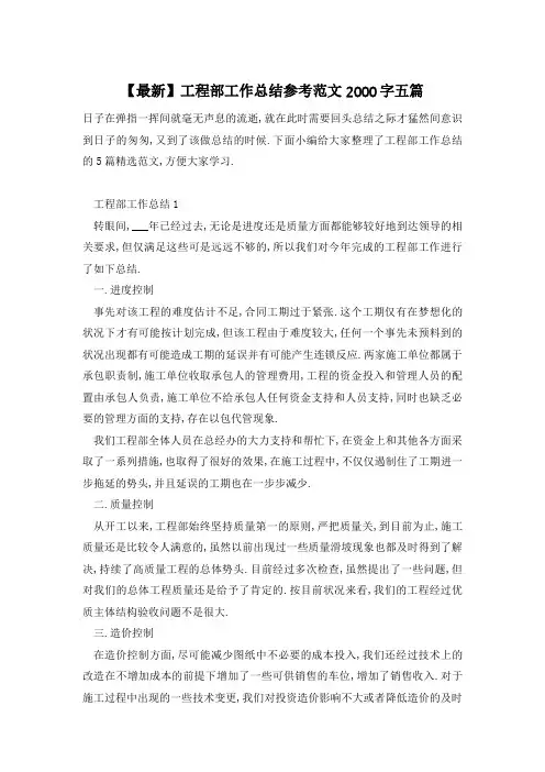 【最新】工程部工作总结参考范文2000字五篇