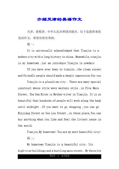 介绍天津的英语作文.doc