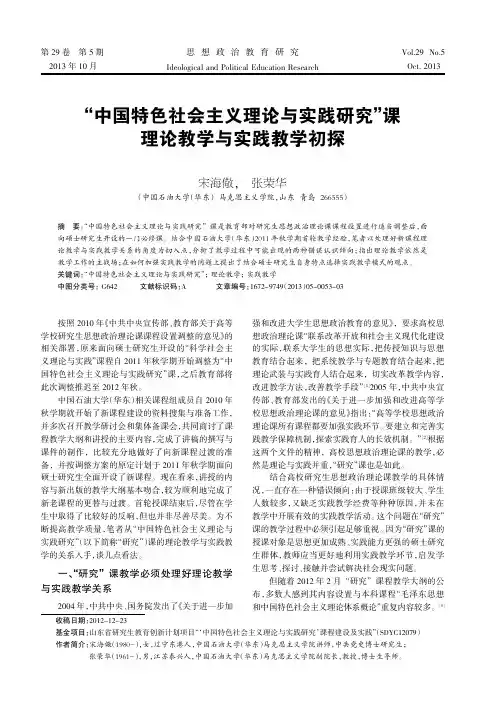 中国特色社会主义理论与实践研究”课理论与教学实践