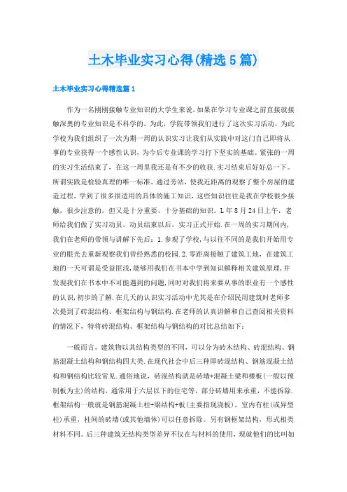 土木毕业实习心得(精选5篇)