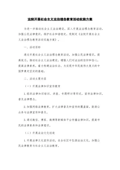 法院开展社会主义法治理念教育活动实施方案