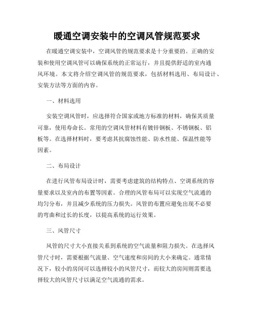 暖通空调安装中的空调风管规范要求
