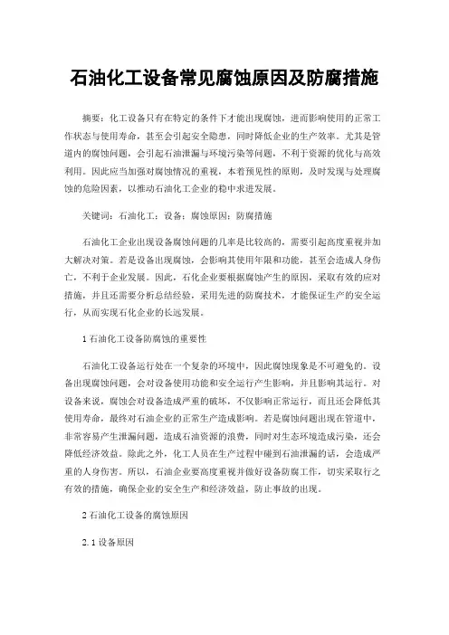 石油化工设备常见腐蚀原因及防腐措施