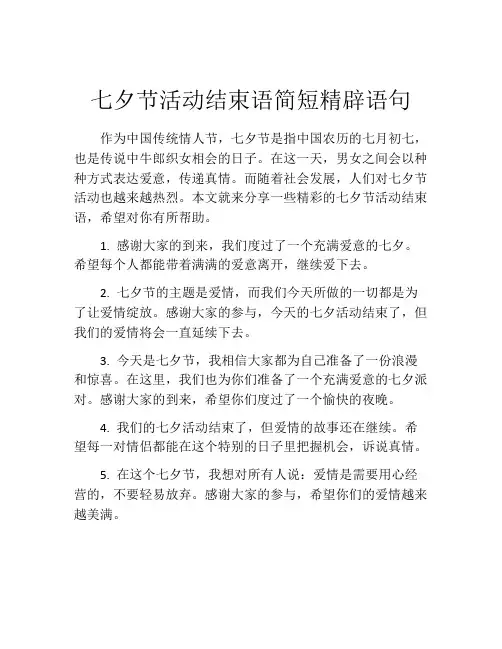 七夕节活动结束语简短精辟语句