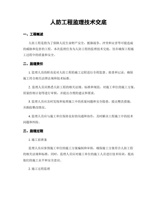 人防工程监理技术交底