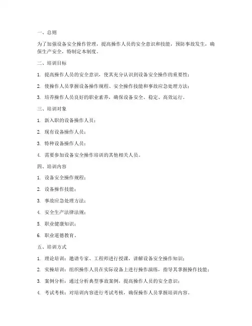 设备安全操作培训管理制度
