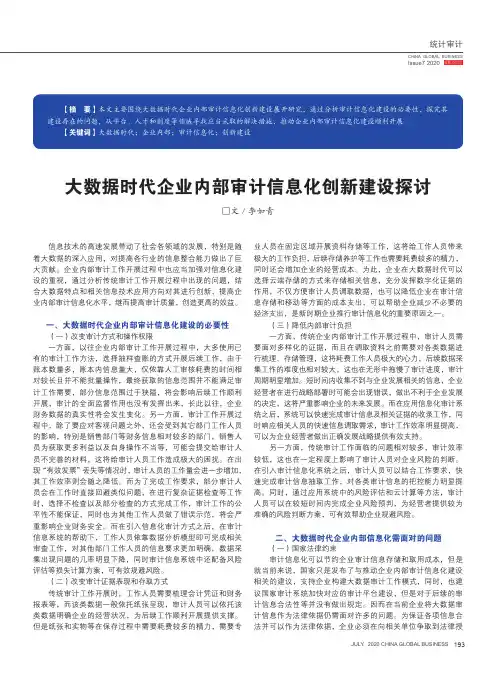 大数据时代企业内部审计信息化创新建设探讨
