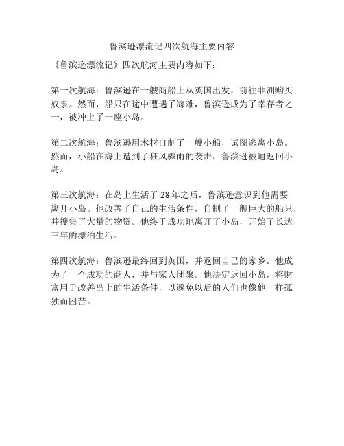 鲁滨逊漂流记四次航海主要内容