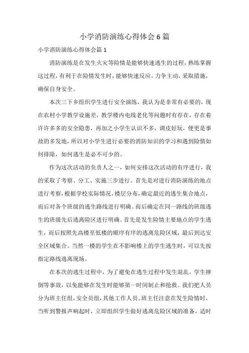 小学消防演练心得体会6篇