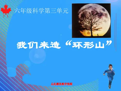 最新科教版六年级科学下册《我们来造环形山》精品课件