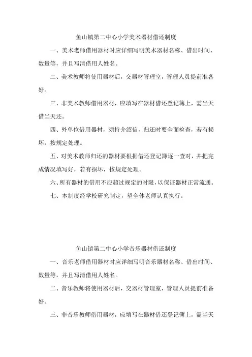 鱼山镇第二中小学美术器材借还制度