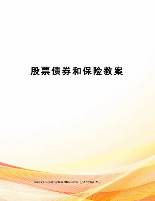 股票债券和保险教案